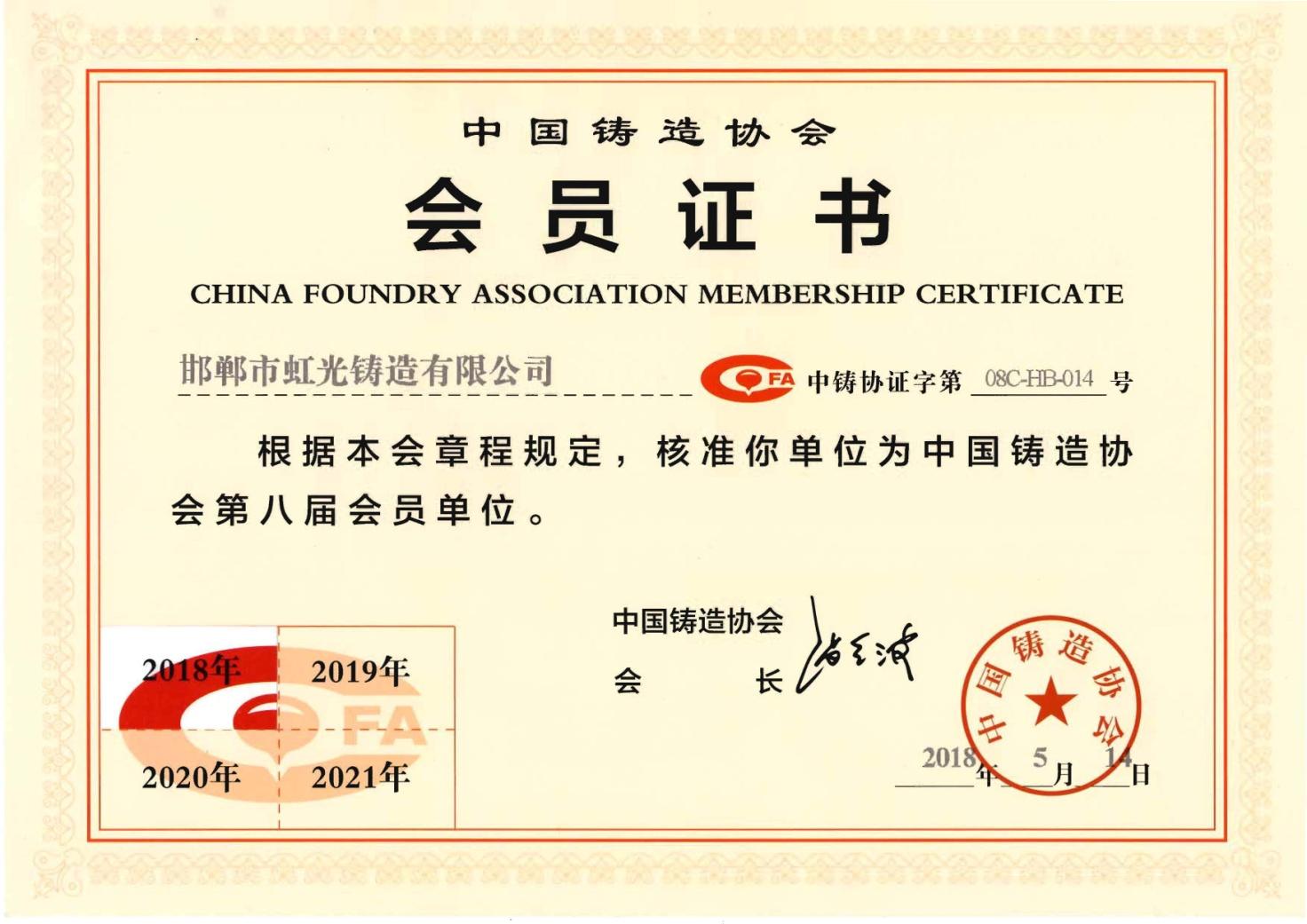 中鑄協(xié)會(huì)員單位