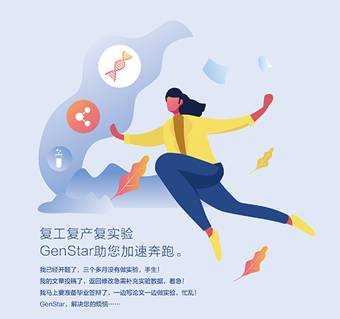 復(fù)工復(fù)產(chǎn)復(fù)實驗 GenStar助您加速奔跑。