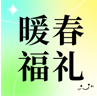 春季促銷 | 暖春福禮，明星“價”到