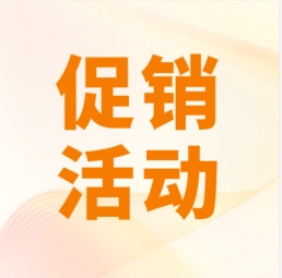促銷 I 超保真產(chǎn)品感恩特惠，等您來購！