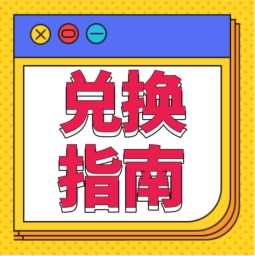 還不會用積分兌換禮品？！手把手教您！