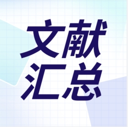 GenStar 2023年第二季度文獻(xiàn)匯總出爐！