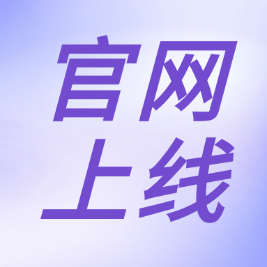 全新體驗，一“網(wǎng)”無前！GenStar 新官網(wǎng)正式上線?。ㄎ哪┯泻枚Y）