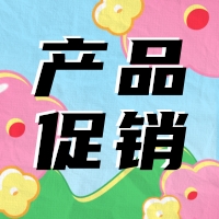 促銷 | 蛋白 marker 驚喜鉅惠，不容錯過！