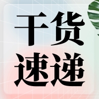 叮咚～您有一份提高無縫克隆連接效率的『技巧干貨』待查收！