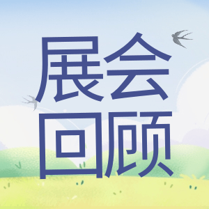 展會(huì)回顧 | 祝賀BIOCHINA 2024(EBC)完美收官！