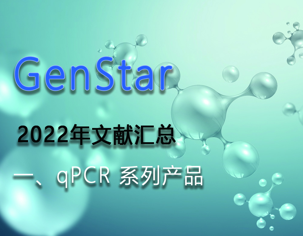 GenStar 2022年文獻(xiàn)匯總（一、qPCR 系列產(chǎn)品）