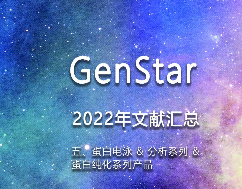 GenStar 2022年文獻(xiàn)匯總（五、蛋白電泳 & 分析系列 &