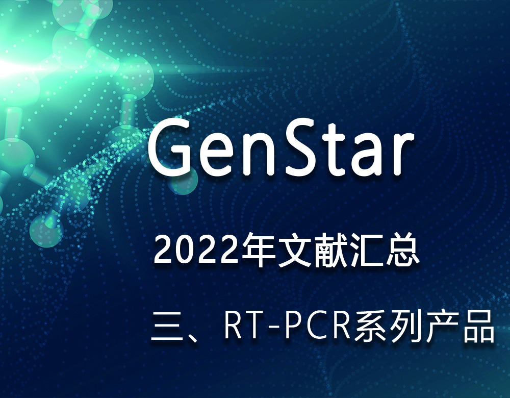GenStar 2022年文獻(xiàn)匯總（三、RT-PCR系列產(chǎn)品）