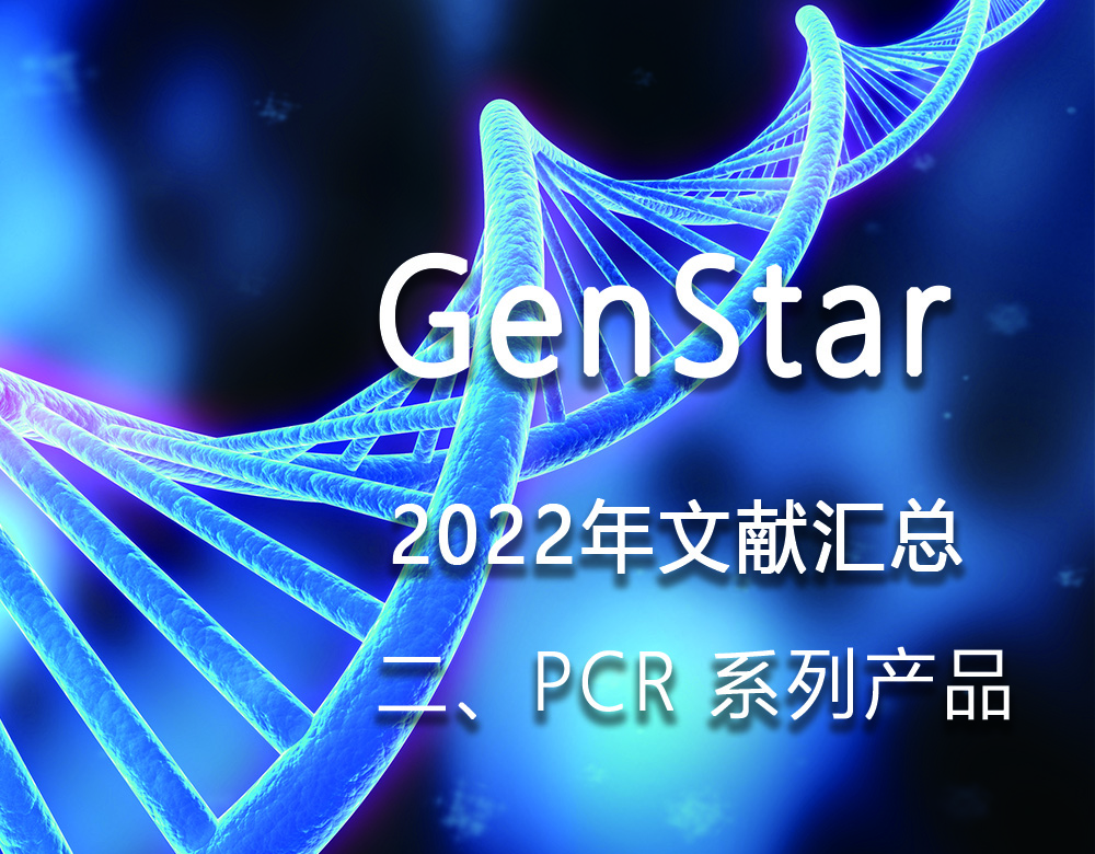 GenStar 2022年文獻(xiàn)匯總（二、PCR 系列產(chǎn)品）