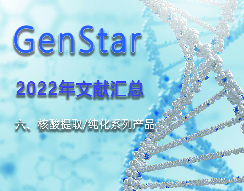 GenStar 2022年文獻(xiàn)匯總（六、核酸提取/純化系列產(chǎn)品）